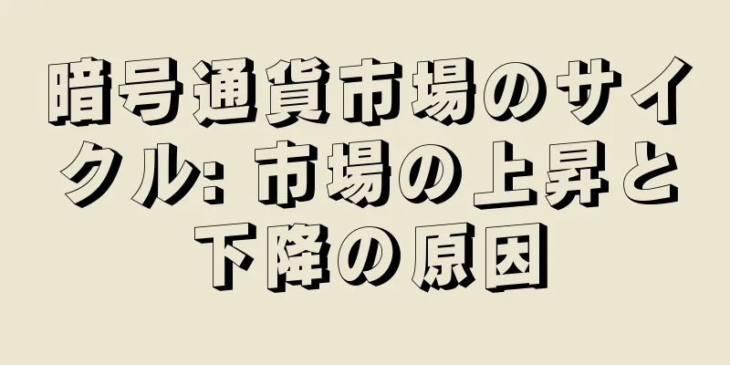 暗号通貨市場のサイクル: 市場の上昇と下降の原因