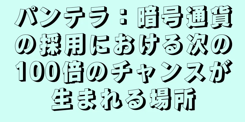 パンテラ：暗号通貨の採用における次の100倍のチャンスが生まれる場所