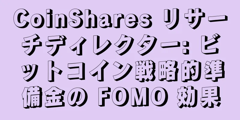 CoinShares リサーチディレクター: ビットコイン戦略的準備金の FOMO 効果