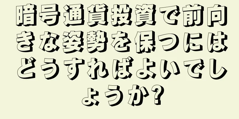 暗号通貨投資で前向きな姿勢を保つにはどうすればよいでしょうか?