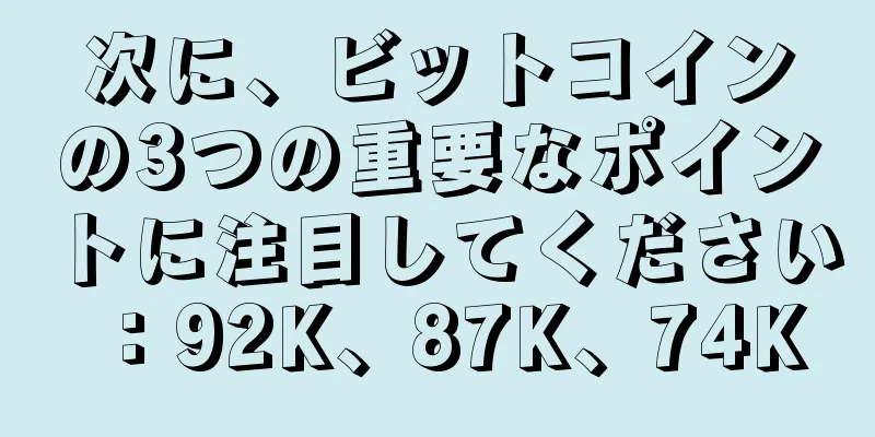次に、ビットコインの3つの重要なポイントに注目してください：92K、87K、74K