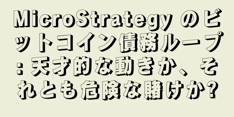 MicroStrategy のビットコイン債務ループ: 天才的な動きか、それとも危険な賭けか?