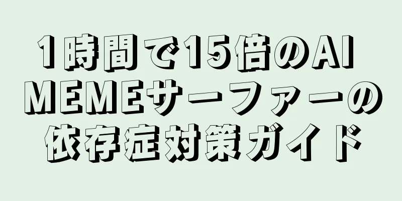 1時間で15倍のAI MEMEサーファーの依存症対策ガイド