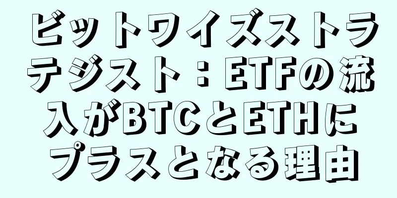 ビットワイズストラテジスト：ETFの流入がBTCとETHにプラスとなる理由