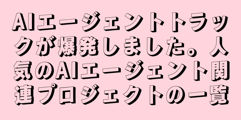 AIエージェントトラックが爆発しました。人気のAIエージェント関連プロジェクトの一覧