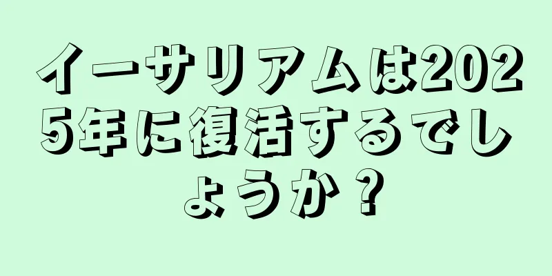 イーサリアムは2025年に復活するでしょうか？