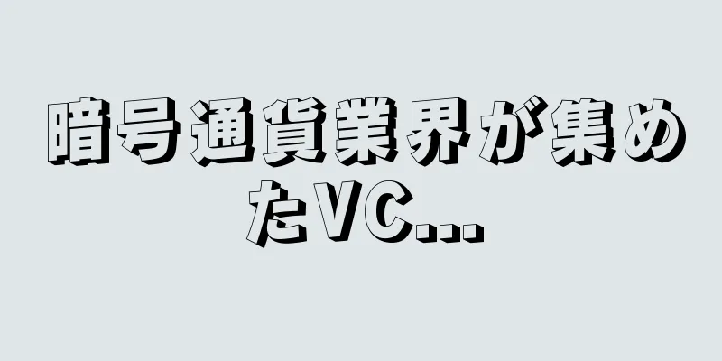 暗号通貨業界が集めたVC...