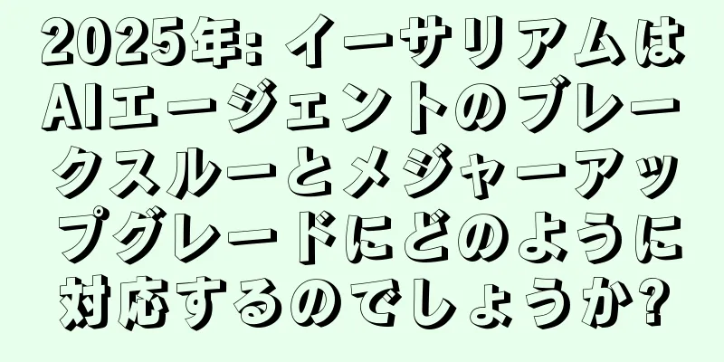 2025年: イーサリアムはAIエージェントのブレークスルーとメジャーアップグレードにどのように対応するのでしょうか?