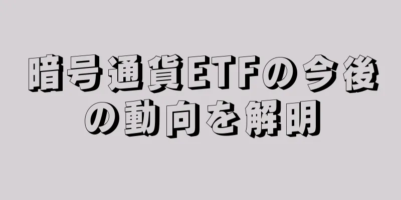 暗号通貨ETFの今後の動向を解明