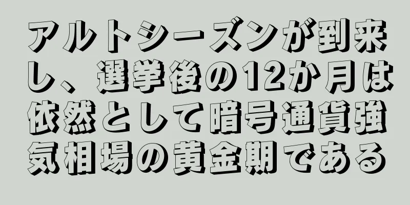 アルトシーズンが到来し、選挙後の12か月は依然として暗号通貨強気相場の黄金期である