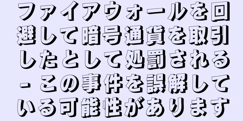 ファイアウォールを回避して暗号通貨を取引したとして処罰される - この事件を誤解している可能性があります