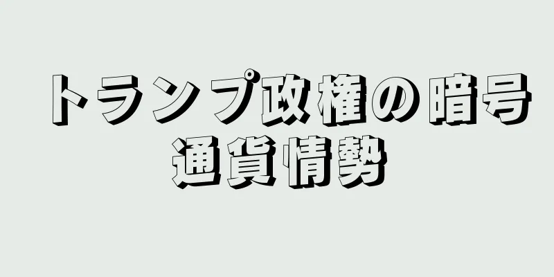トランプ政権の暗号通貨情勢