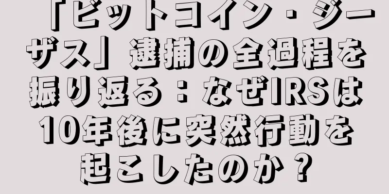 「ビットコイン・ジーザス」逮捕の全過程を振り返る：なぜIRSは10年後に突然行動を起こしたのか？