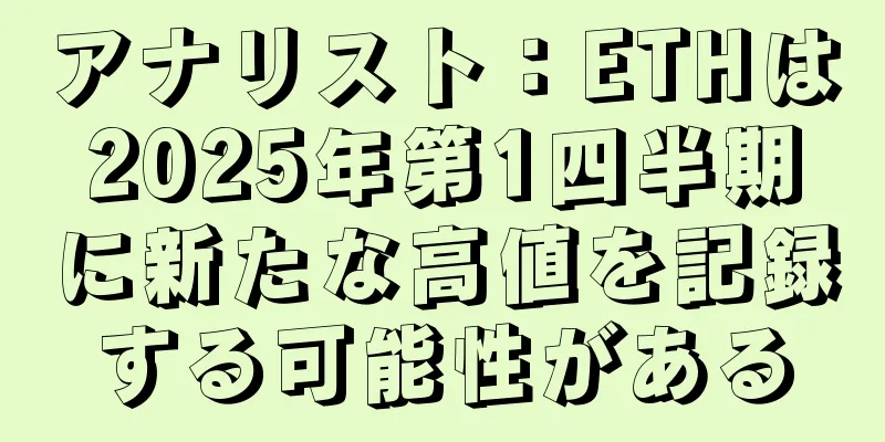アナリスト：ETHは2025年第1四半期に新たな高値を記録する可能性がある