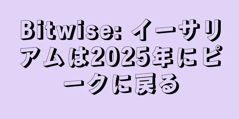 Bitwise: イーサリアムは2025年にピークに戻る