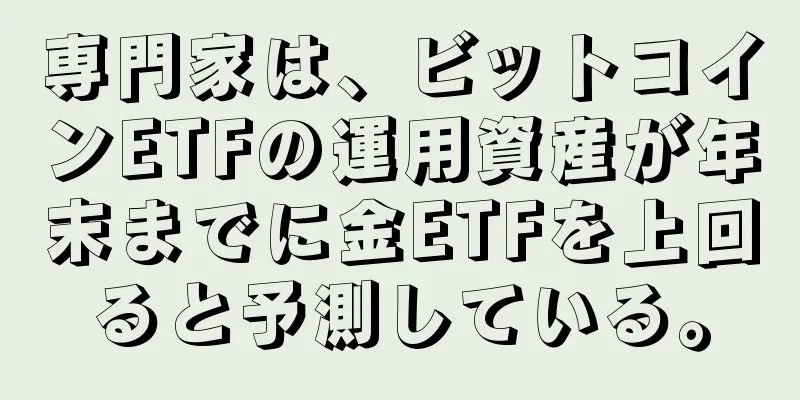 専門家は、ビットコインETFの運用資産が年末までに金ETFを上回ると予測している。