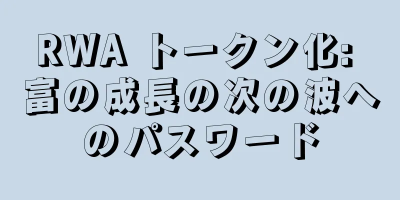 RWA トークン化: 富の成長の次の波へのパスワード