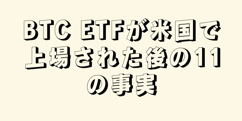 BTC ETFが米国で上場された後の11の事実