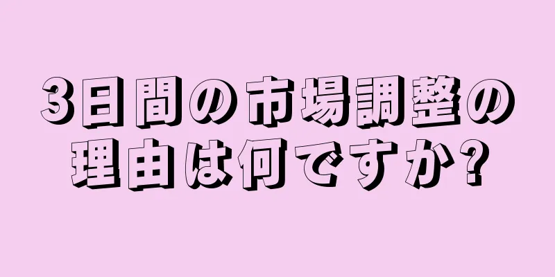 3日間の市場調整の理由は何ですか?