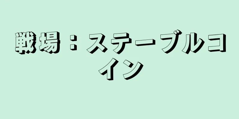 戦場：ステーブルコイン