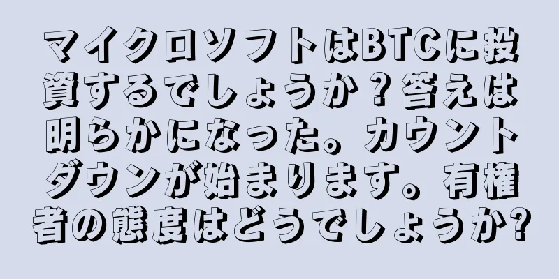 マイクロソフトはBTCに投資するでしょうか？答えは明らかになった。カウントダウンが始まります。有権者の態度はどうでしょうか?