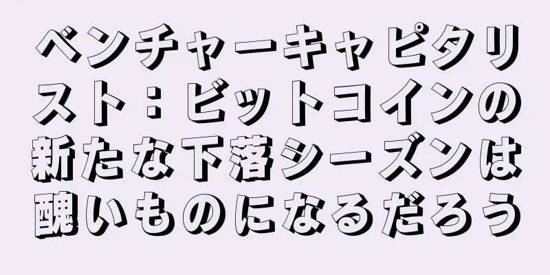 ベンチャーキャピタリスト：ビットコインの新たな下落シーズンは醜いものになるだろう
