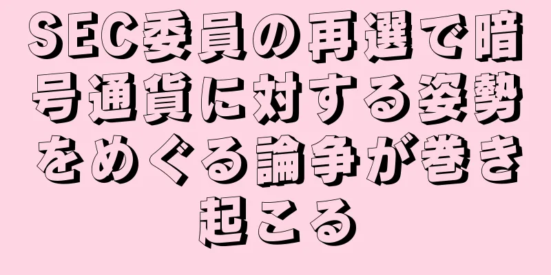 SEC委員の再選で暗号通貨に対する姿勢をめぐる論争が巻き起こる