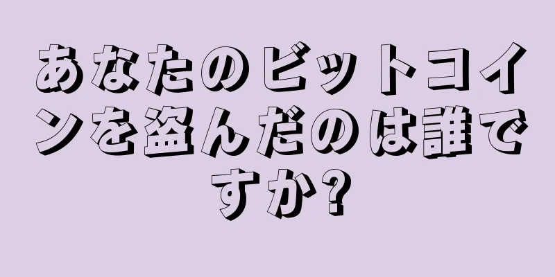 あなたのビットコインを盗んだのは誰ですか?
