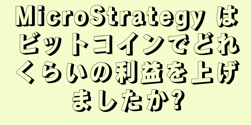 MicroStrategy はビットコインでどれくらいの利益を上げましたか?