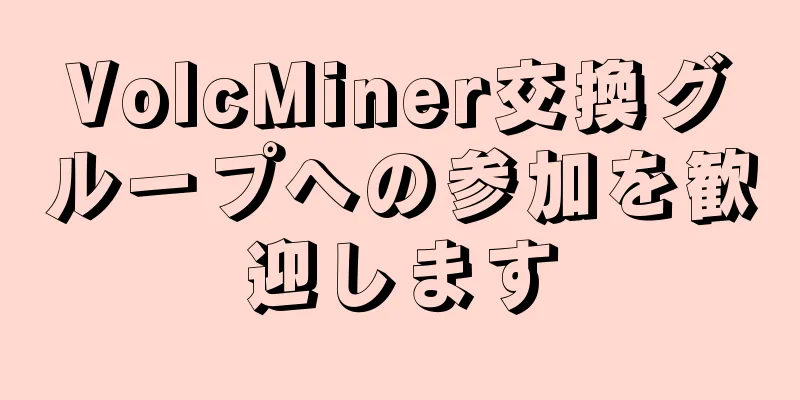 VolcMiner交換グループへの参加を歓迎します