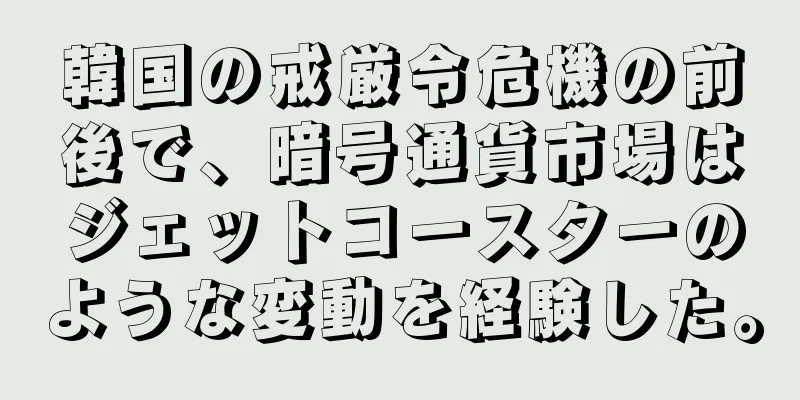 韓国の戒厳令危機の前後で、暗号通貨市場はジェットコースターのような変動を経験した。