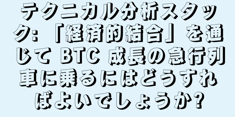 テクニカル分析スタック: 「経済的結合」を通じて BTC 成長の急行列車に乗るにはどうすればよいでしょうか?