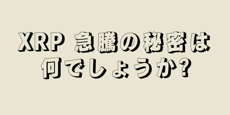 XRP 急騰の秘密は何でしょうか?
