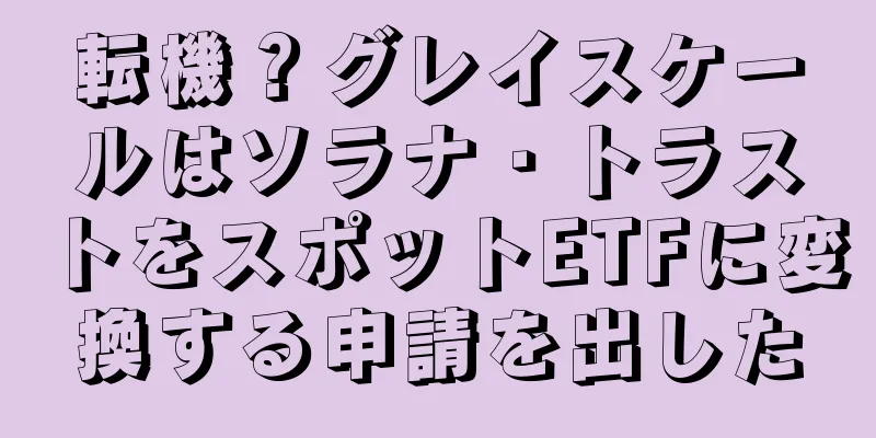 転機？グレイスケールはソラナ・トラストをスポットETFに変換する申請を出した