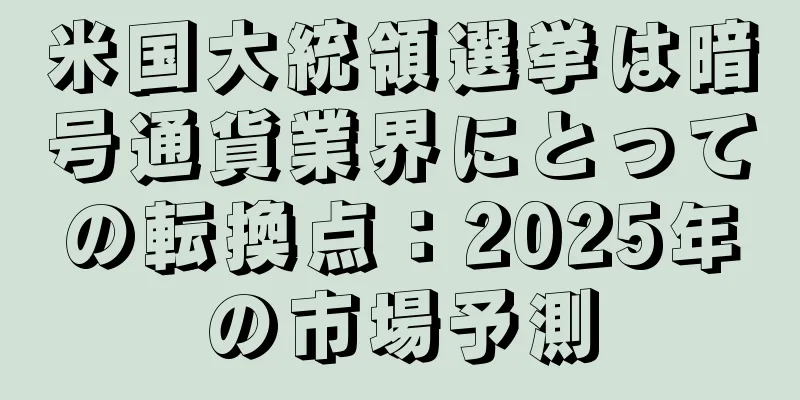 米国大統領選挙は暗号通貨業界にとっての転換点：2025年の市場予測