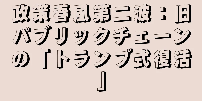政策春風第二波：旧パブリックチェーンの「トランプ式復活」