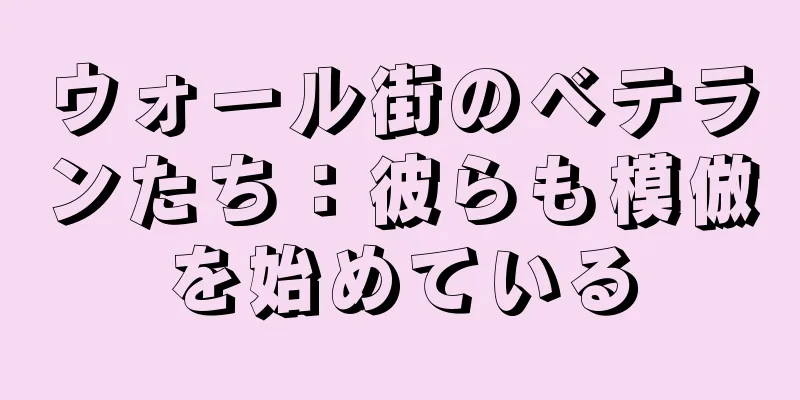 ウォール街のベテランたち：彼らも模倣を始めている