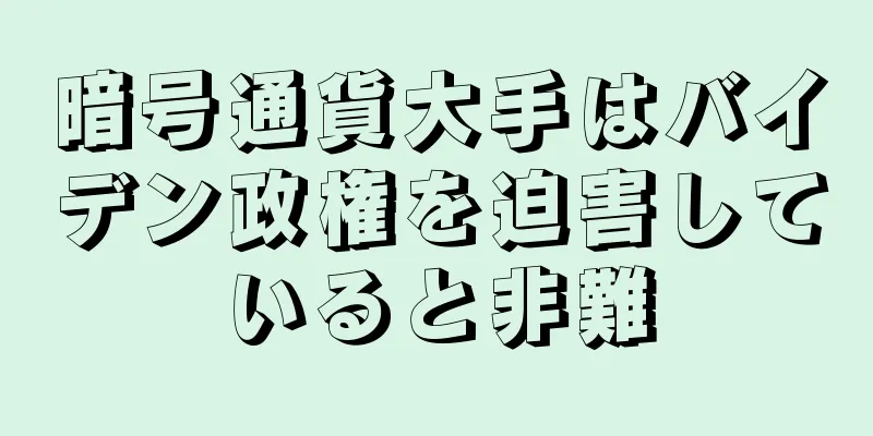 暗号通貨大手はバイデン政権を迫害していると非難
