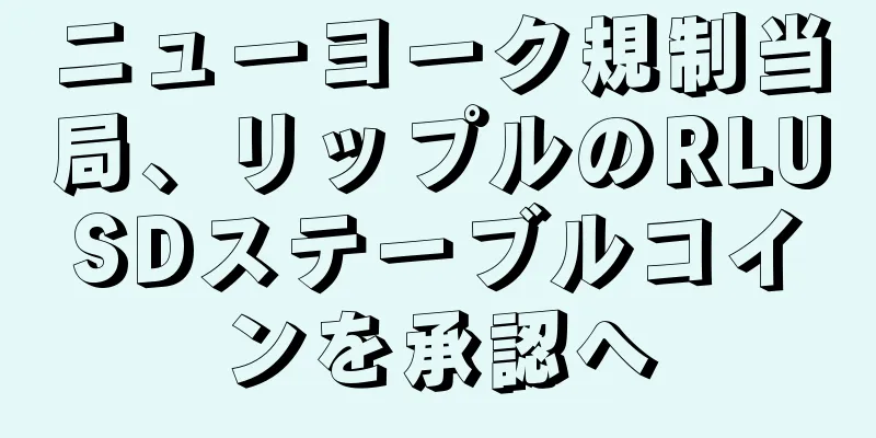 ニューヨーク規制当局、リップルのRLUSDステーブルコインを承認へ