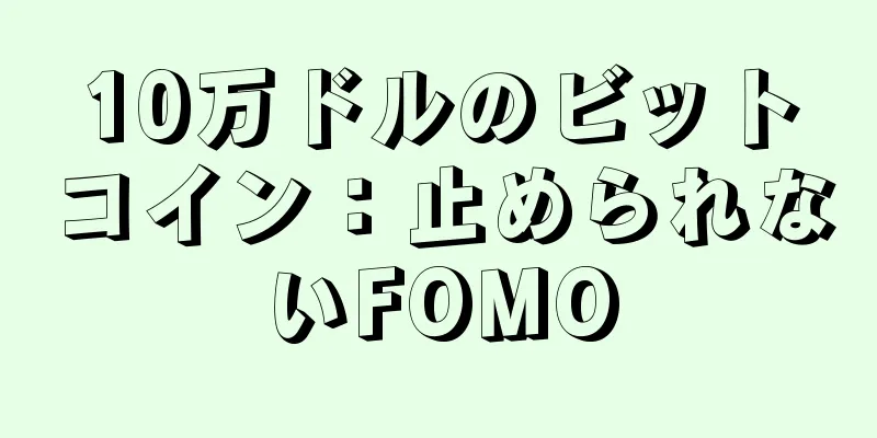 10万ドルのビットコイン：止められないFOMO