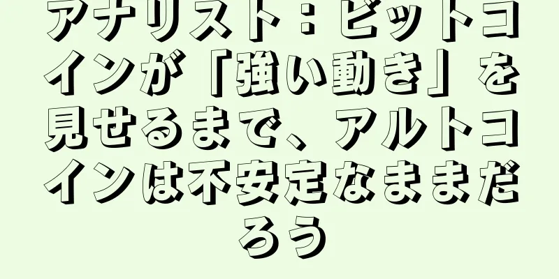 アナリスト：ビットコインが「強い動き」を見せるまで、アルトコインは不安定なままだろう