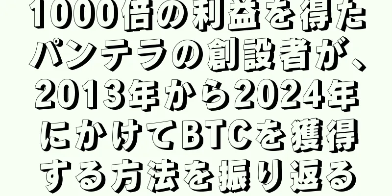 1000倍の利益を得たパンテラの創設者が、2013年から2024年にかけてBTCを獲得する方法を振り返る