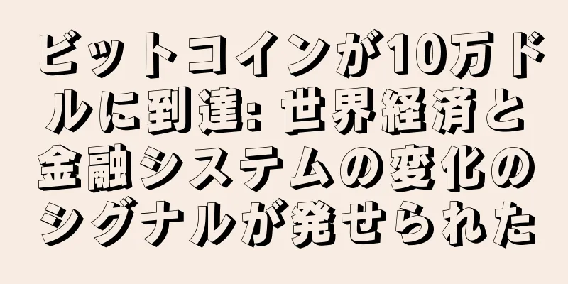ビットコインが10万ドルに到達: 世界経済と金融システムの変化のシグナルが発せられた