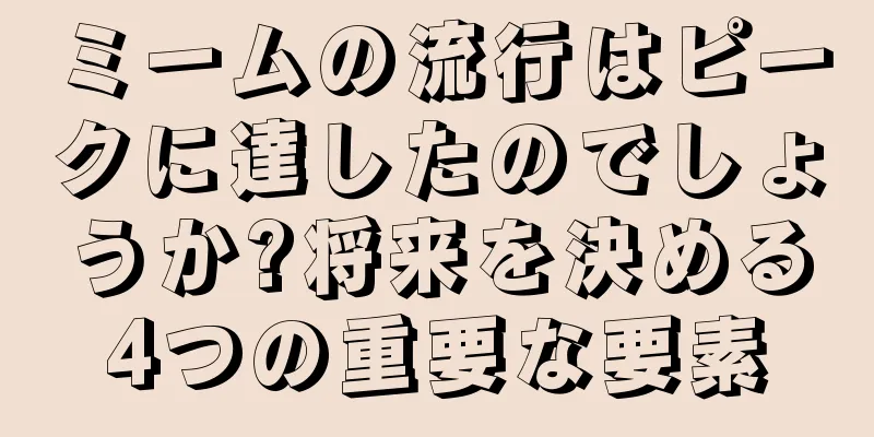 ミームの流行はピークに達したのでしょうか?将来を決める4つの重要な要素