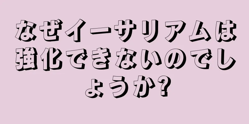 なぜイーサリアムは強化できないのでしょうか?