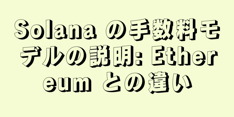 Solana の手数料モデルの説明: Ethereum との違い