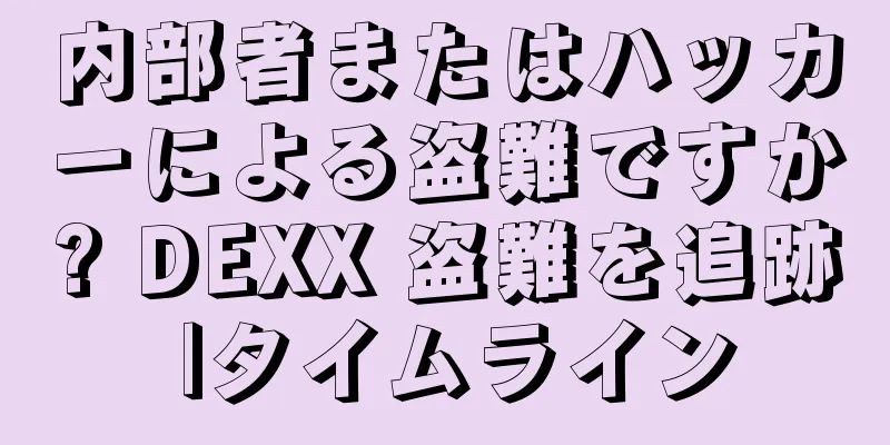 内部者またはハッカーによる盗難ですか? DEXX 盗難を追跡 |タイムライン