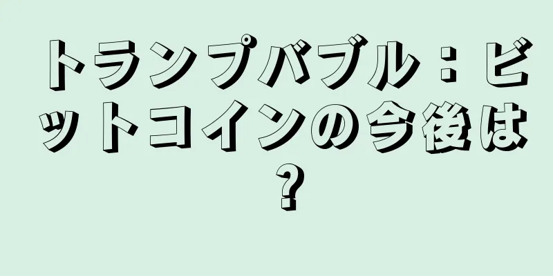 トランプバブル：ビットコインの今後は？