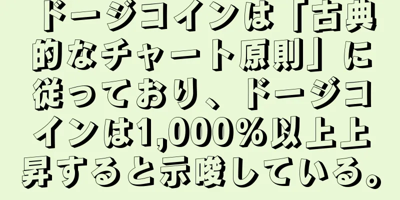 ドージコインは「古典的なチャート原則」に従っており、ドージコインは1,000%以上上昇すると示唆している。