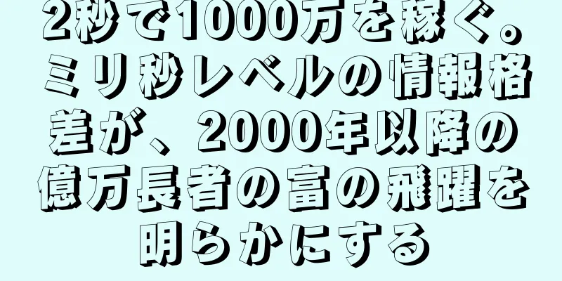 2秒で1000万を稼ぐ。ミリ秒レベルの情報格差が、2000年以降の億万長者の富の飛躍を明らかにする